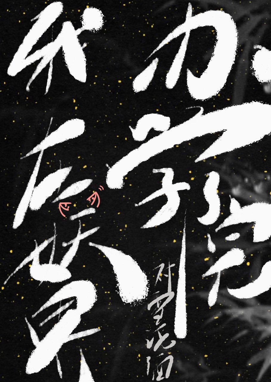我在妖界开初中 完结
