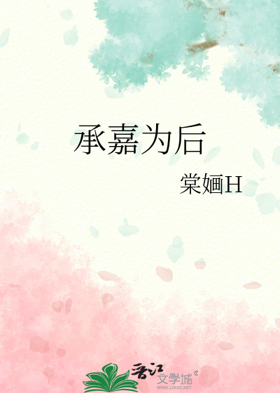 嘉承天和什么意思