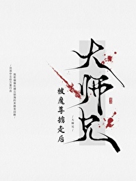 万人嫌被魔尊掳走后