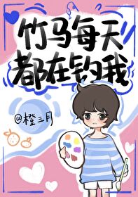 每天都和钓系竹马在一起方