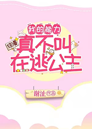 我的能力不行