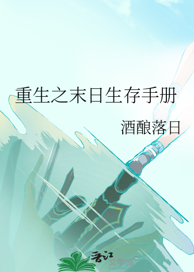 末日生存我重生了视频大全集