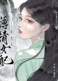 薄情女主的小说