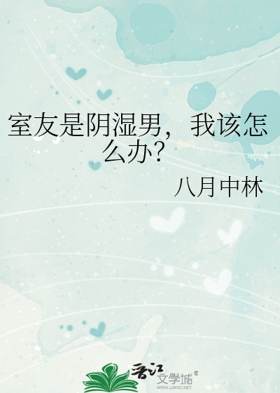 室友总阴阳怪气