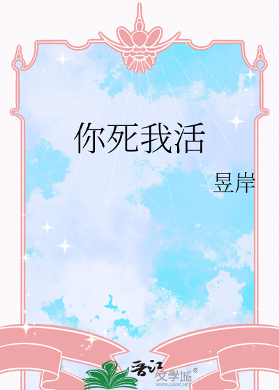 拼个你死我活