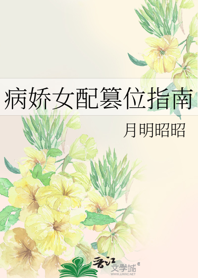 病娇女配修仙
