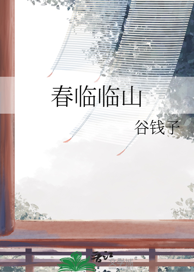 背水临山的临是什么