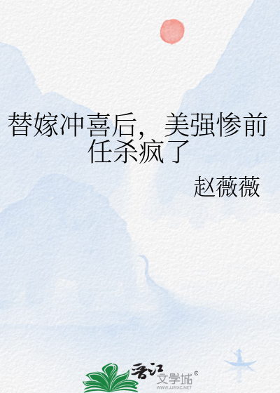 替嫁冲喜免费阅读全文