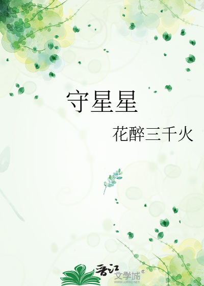 守不得星星