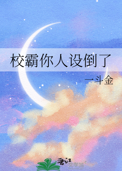 校霸你人设崩了凡渡