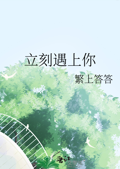 立刻有你是什么意思