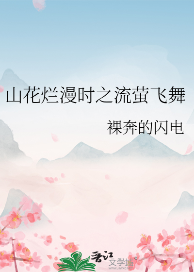 山花烂漫歌曲舞曲