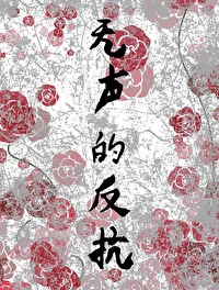 无声的反抗英语
