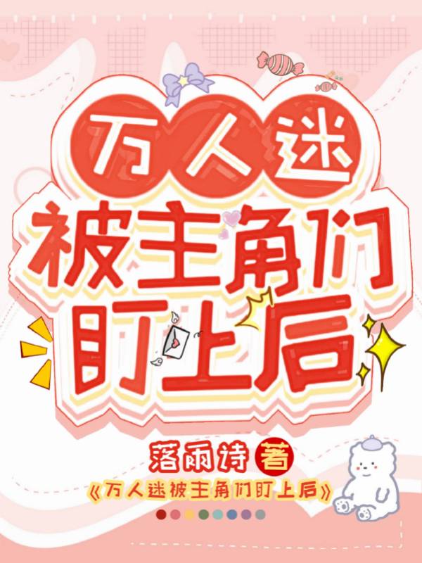 万人迷被主角们盯上后百度云