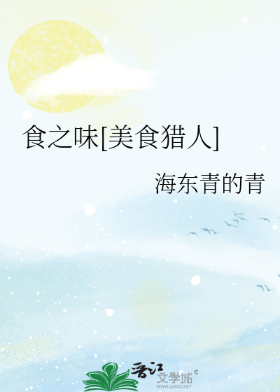 食之味[美食猎人