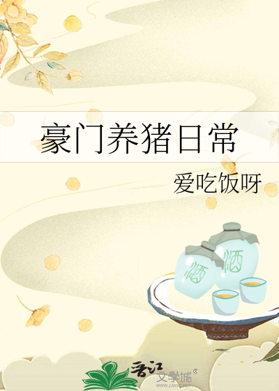 豪门养崽日常百度云txt