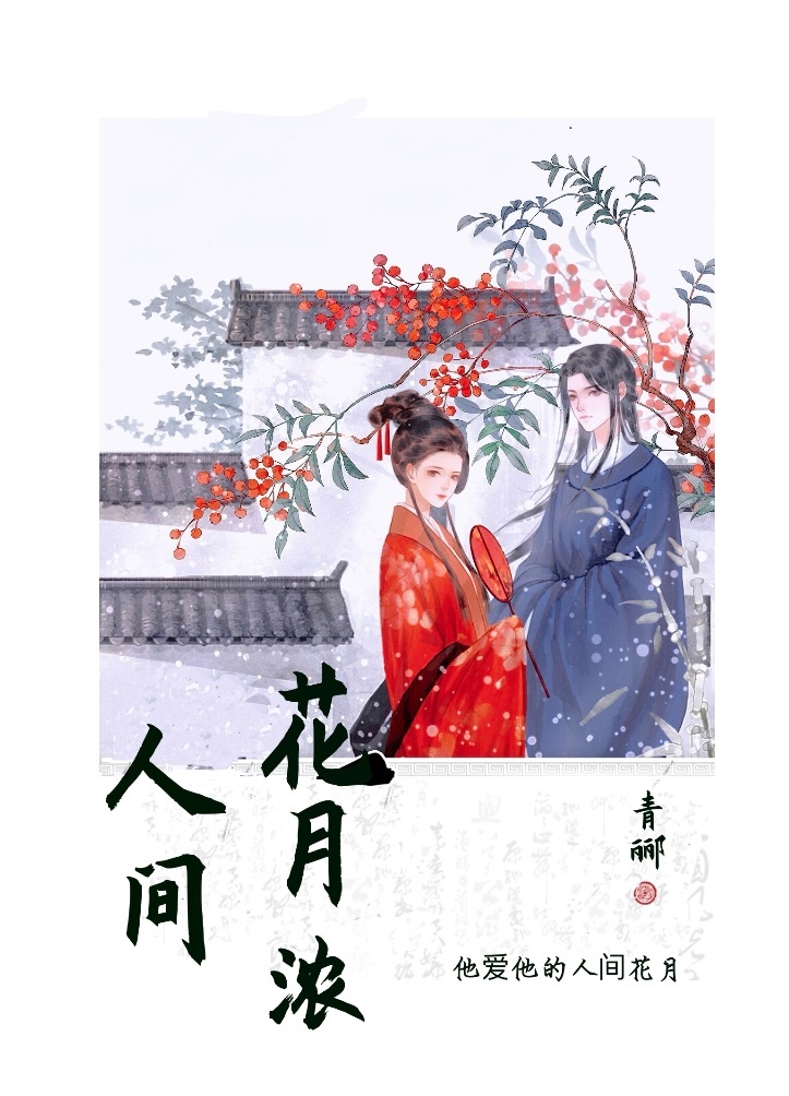 人间花月更无妖