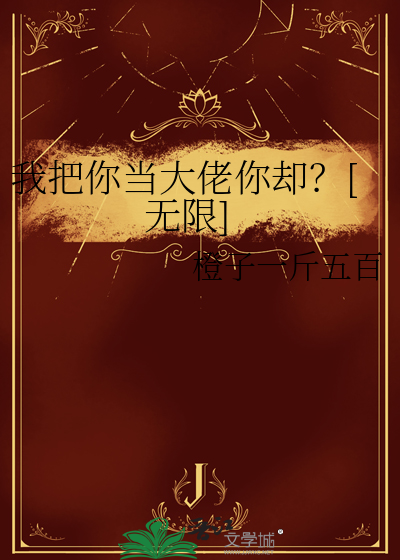 我把你当哥们[快穿