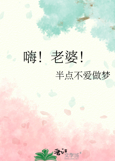 嗨老婆出自