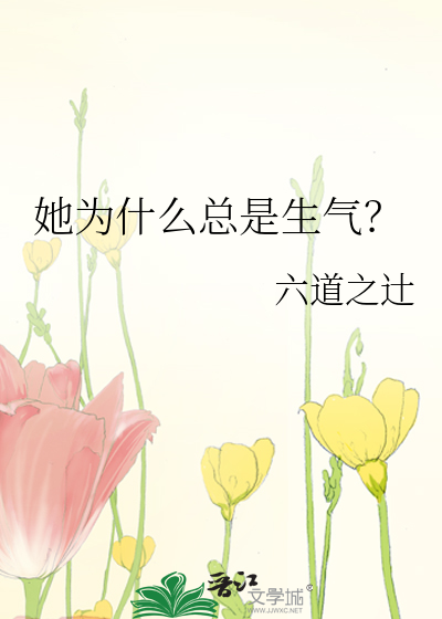 为什么女的老爱生气
