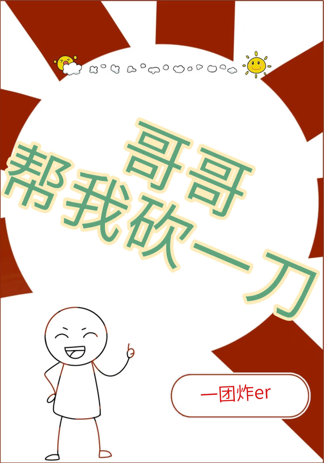 哥哥帮我砍一刀小说