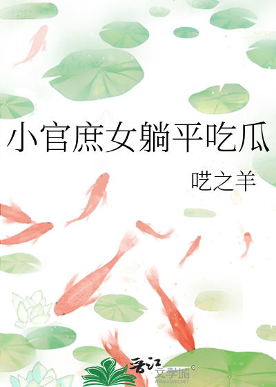小官庶女躺平吃瓜小说