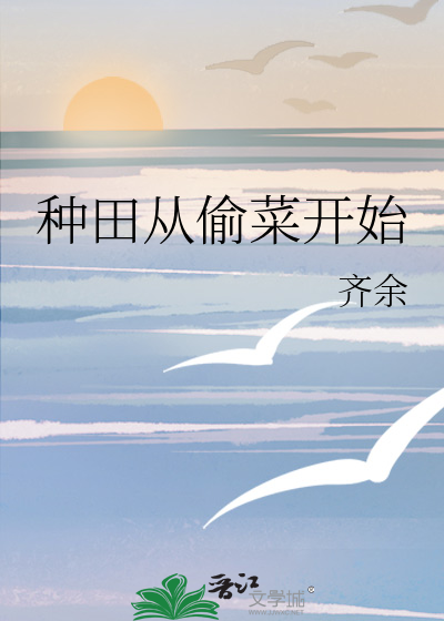 从种田开始崛起