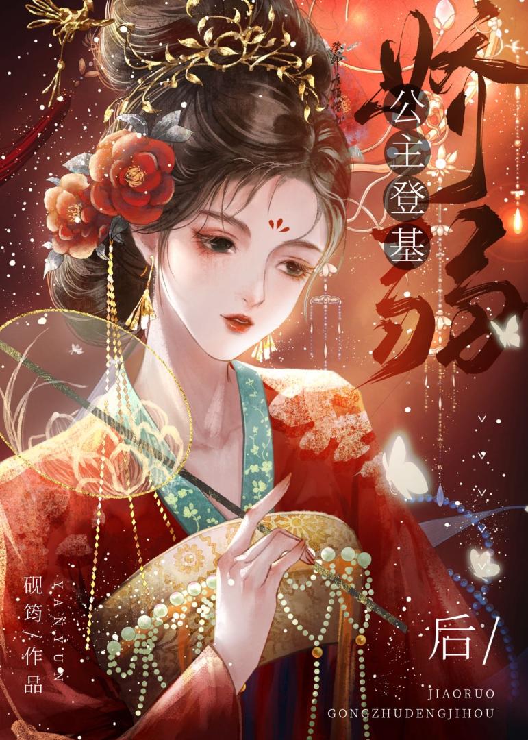 公主娇软可人 小说