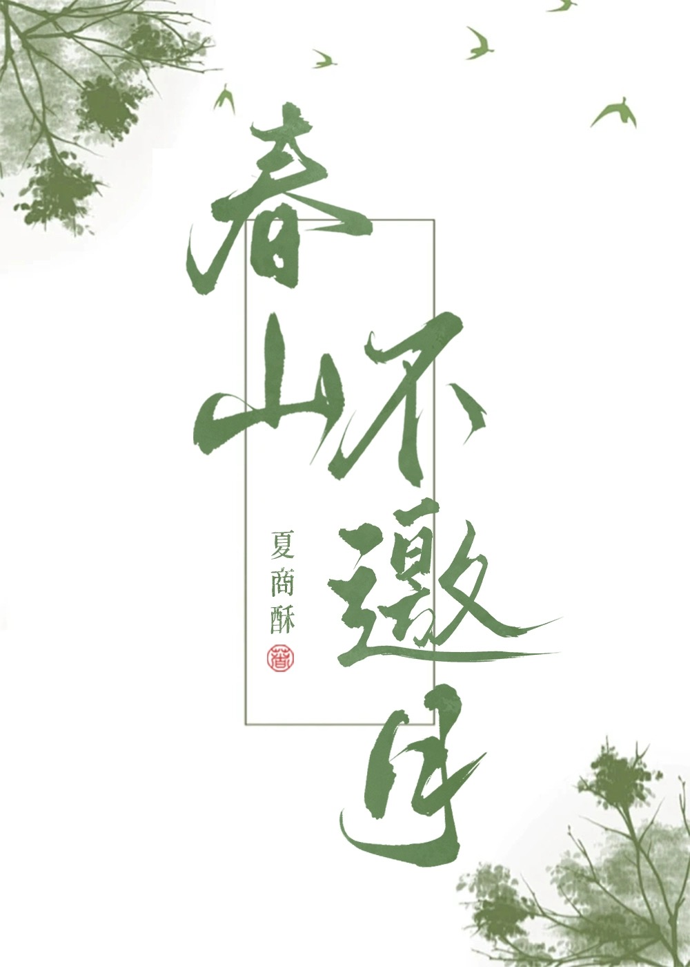 空山不见人