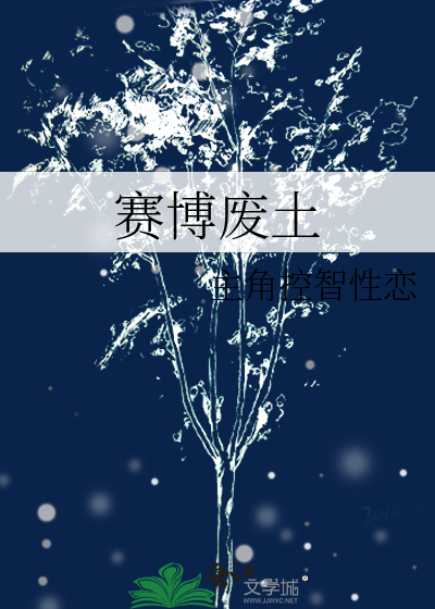 赛博废土图片