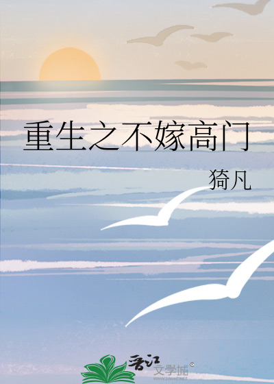 重生之不嫁豪门前夫书包网