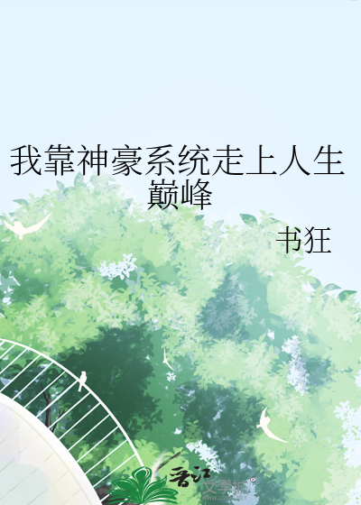 神豪:我靠花钱成为世界首富
