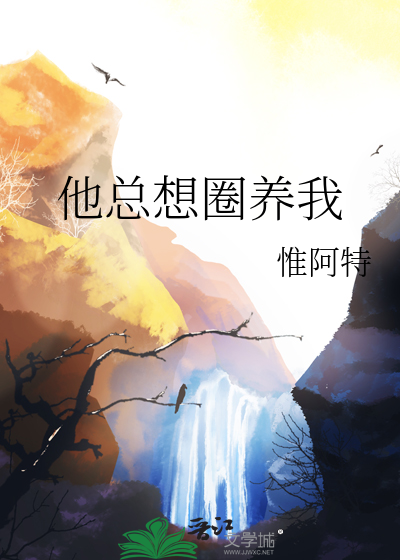 他总想圈养我百度网盘