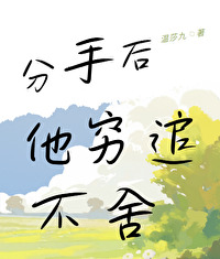 分手了追不回来