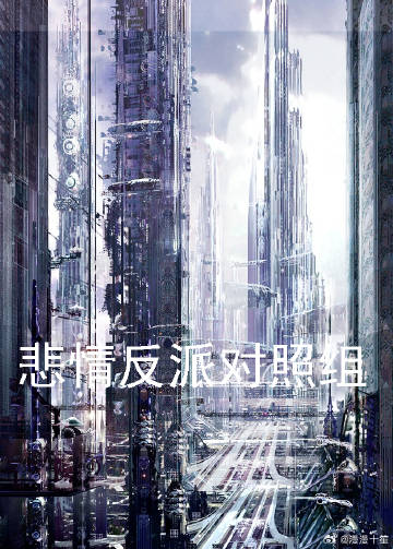 悲壮的反派
