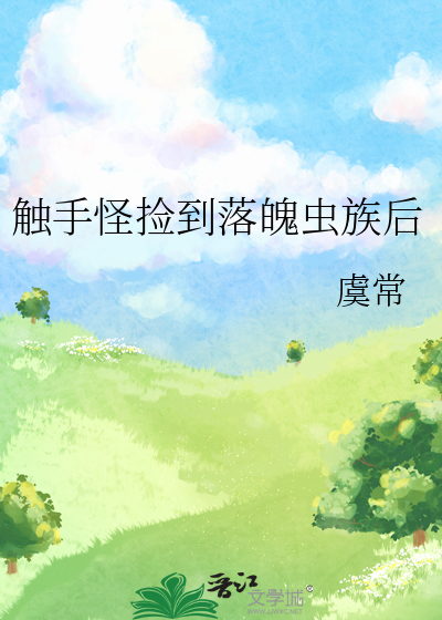 穿越获得触手怪系统