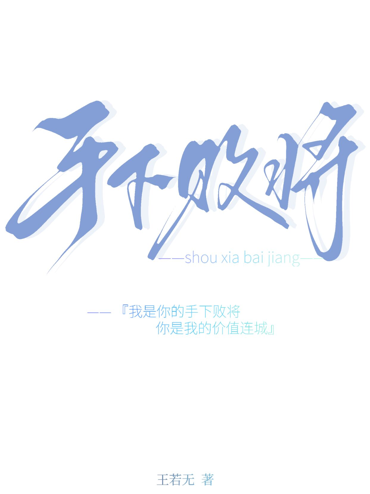 手下败将下一句接着说什么