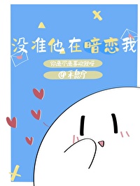 我没有在暗恋你