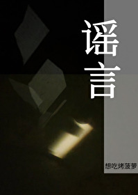 谣言的拼音