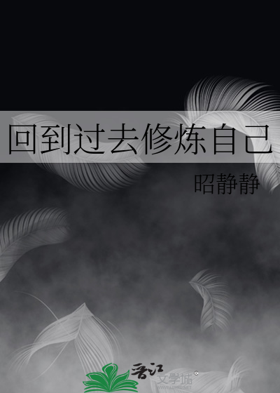 回到过去才不会嫁给自己