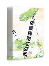 人类最强纯爱