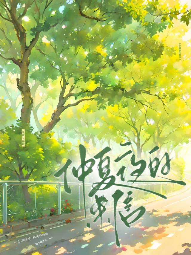 仲夏夜的来信谁攻