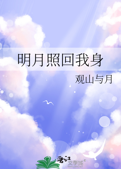 明月照人回什么意思