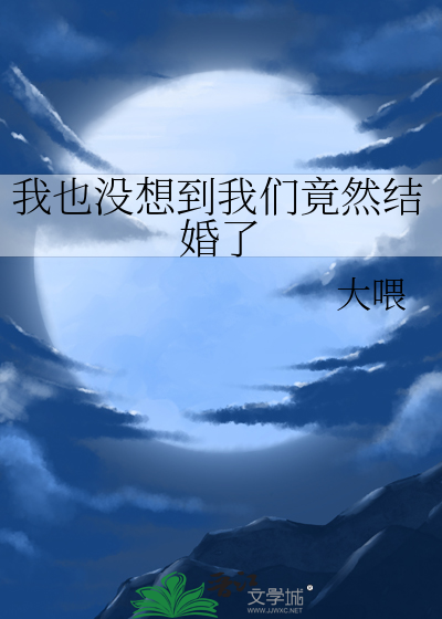 我也没想到英文怎么说