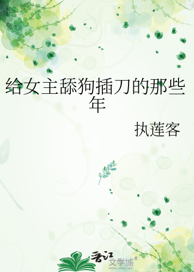 女主是舔狗的现代小说推荐