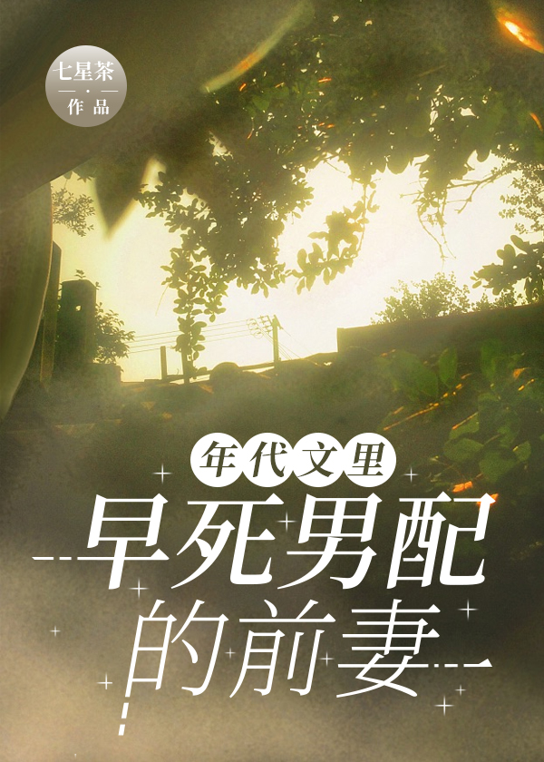 年代文男主原配