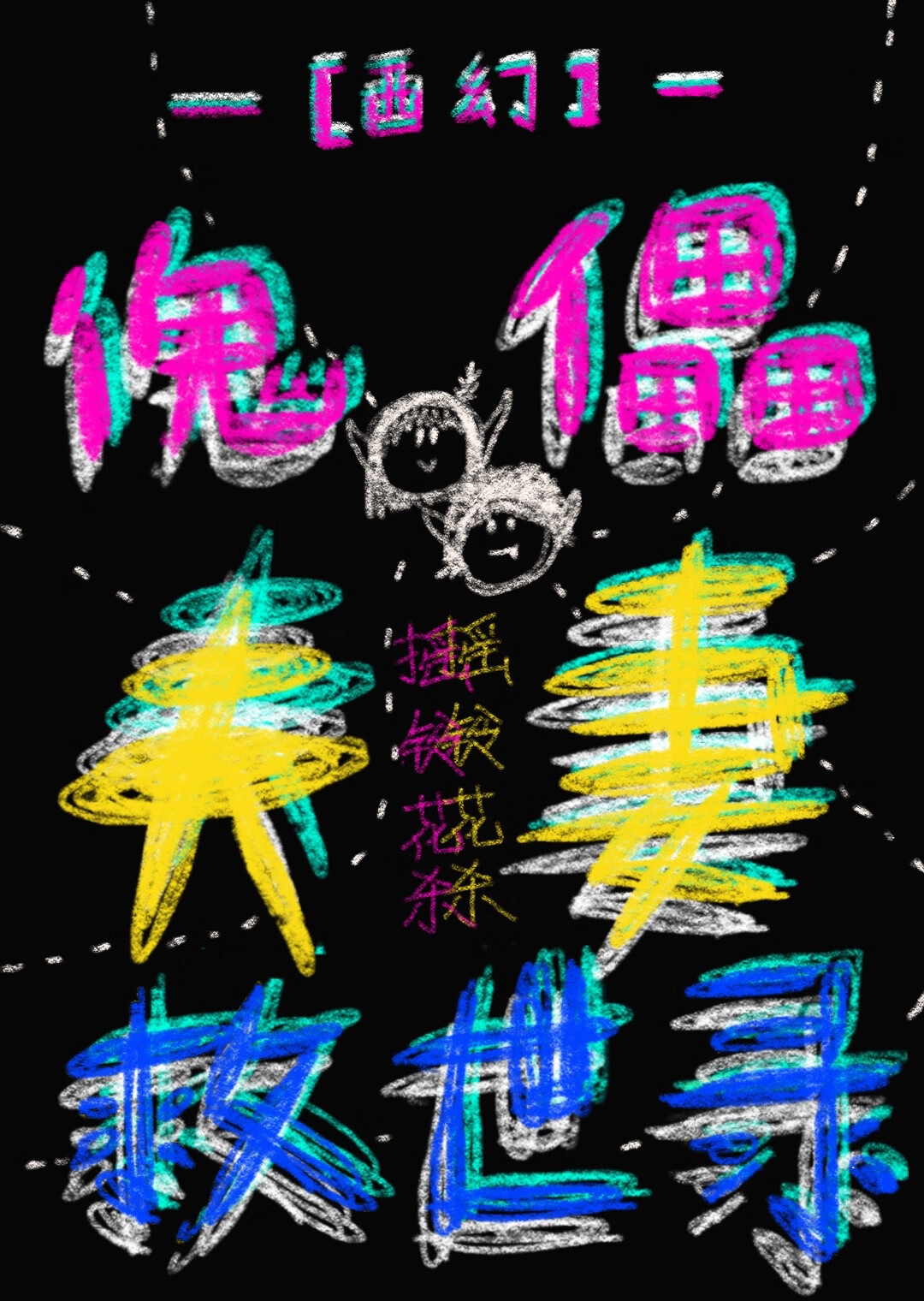 傀儡解读