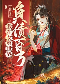 我在女尊世界当白莲