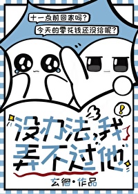 我拿他没办法
