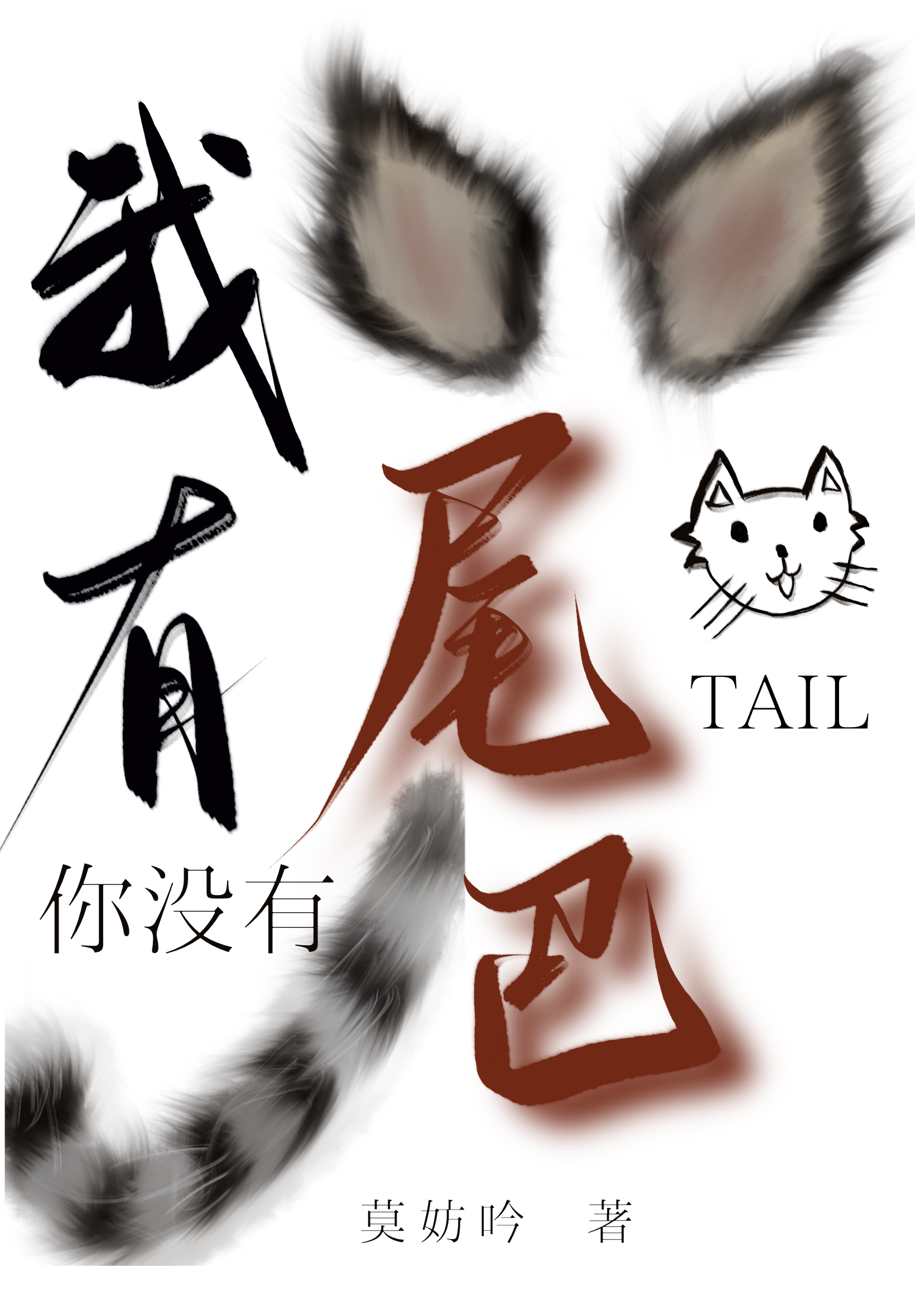 我有尾巴你没有尾巴英文